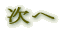 次へ