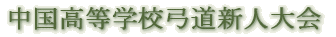 中国高等学校弓道新人大会