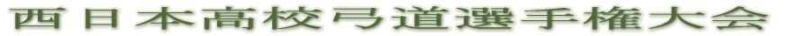 西日本高校弓道選手権大会