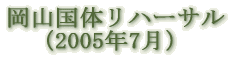 岡山国体リハーサル(7月)