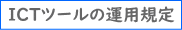 ICTc[̉^pK