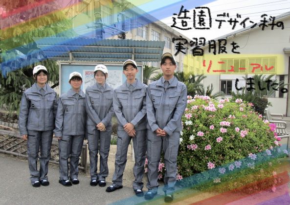 NEW実習服！造園デザイン科1年生