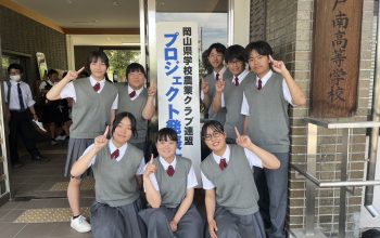 農業科野菜類型3年生×岡山県大会　優勝！ ～岡山県学校農業クラブ：プロジェクト発表会（分野Ⅰ類）～