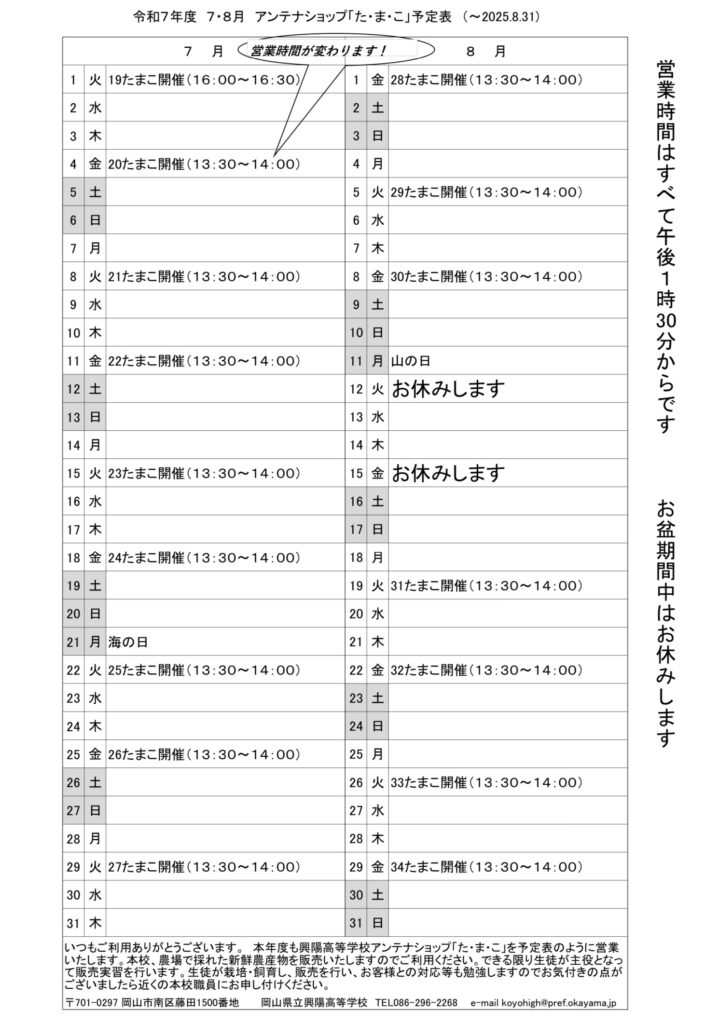 アンテナショップ「た・ま・こ」７・８月の営業日について