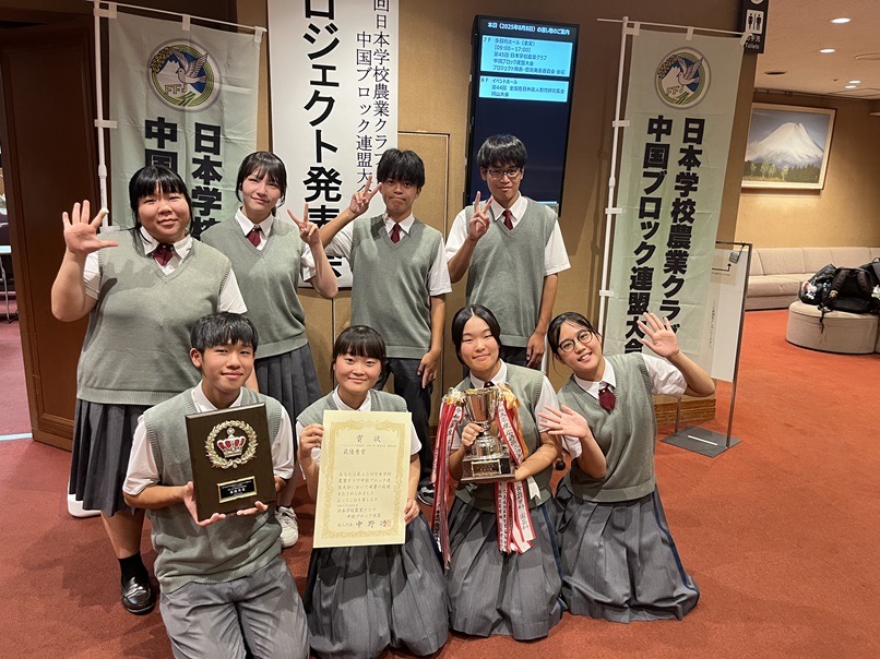 農業科野菜類型3年生×中国大会　優勝！ ～第45回日本学校農業クラブ中国ブロック連盟大会：プロジェクト発表会（分野Ⅰ類）～