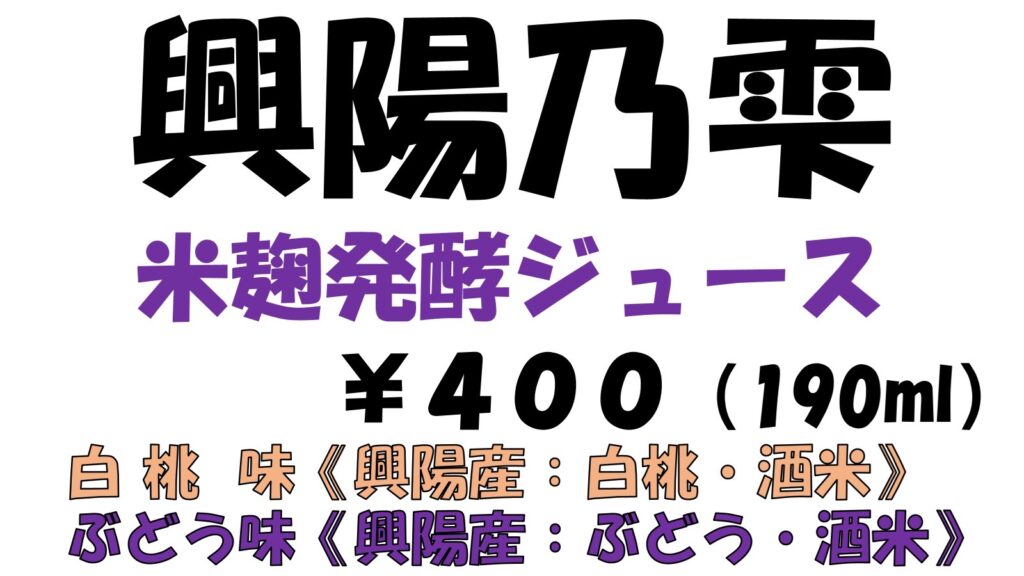 農業科作物類型&果樹類型×米麹発酵ジュース ~興陽産:白桃・ブドウ・酒米を活用した米麹発酵ジュース開発~