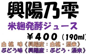 農業科作物類型＆果樹類型×米麹発酵ジュース ～興陽産：白桃・ブドウ・酒米を活用した米麹発酵ジュース開発～