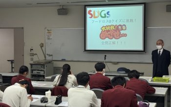 農業科１年×くらしき作陽大学食文化学部 ～農業と食品分野に係る高大連携による見学会及び講義～