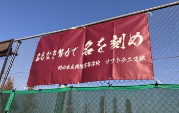 ソフトテニス部、想いを形に ～横断幕完成！！～