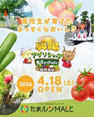 農業科×たまルンMALL～ＥＣサイトOPEN～