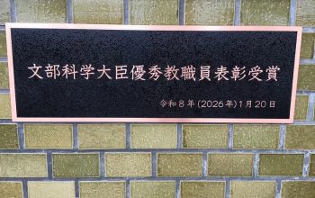 令和7年度「文部科学大臣優秀教職員表彰（チーム賞）」受賞