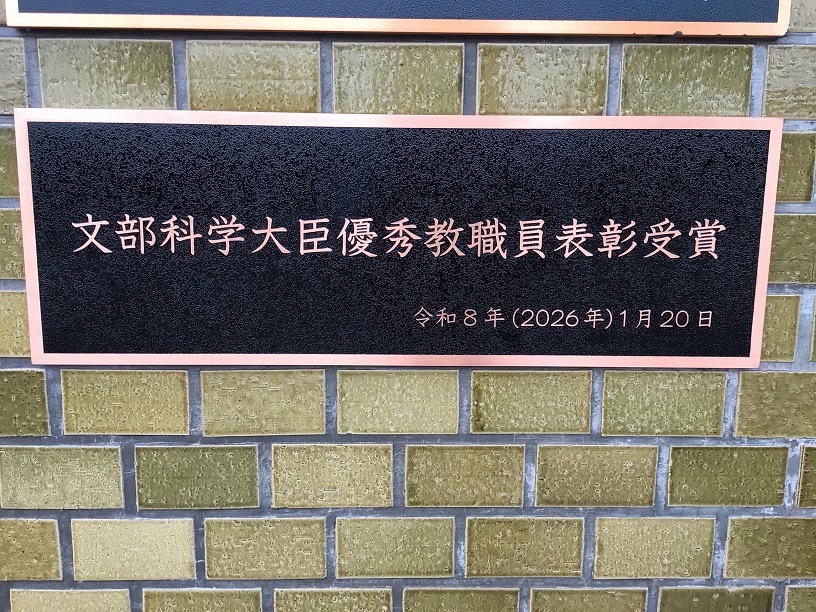 令和7年度「文部科学大臣優秀教職員表彰（チーム賞）」受賞