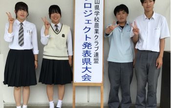 農業科果樹類型3年生×岡山県大会　優勝（２連覇）～岡山県学校農業クラブ：プロジェクト発表会（分野Ⅰ類）～